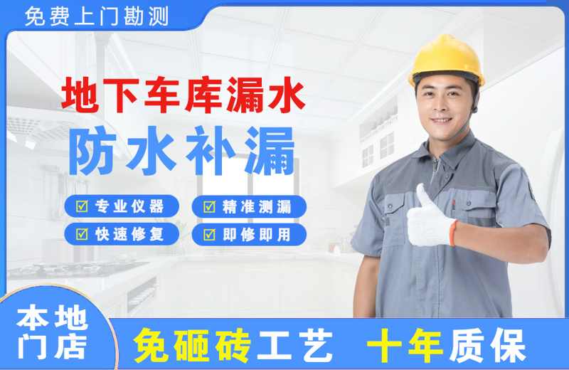 抚顺地下车库漏水维修